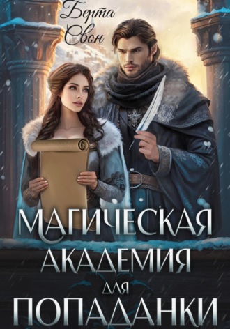 Берта Свон. Магическая академия для попаданки