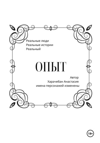 . Опыт
