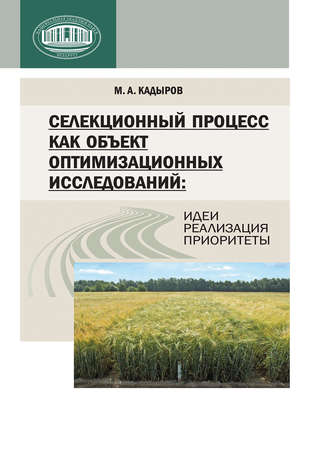 . Селекционный процесс как объект оптимизационных исследований: идеи, реализация, приоритеты