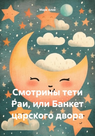 Марк Алое. Cмотрины тети Раи, или Банкет царского двора