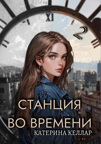 Катерина Келлар. Станция во времени 2. Билет на одного