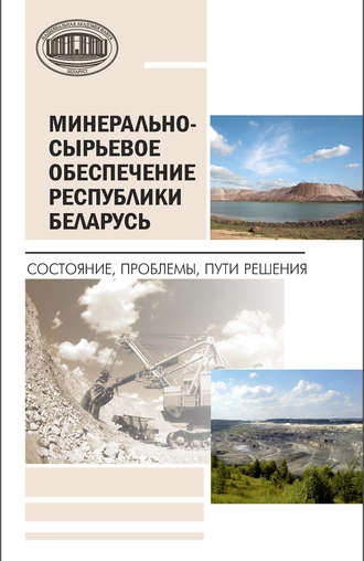 . Минерально-сырьевое обеспечение Республики Беларусь. Состояние, проблемы, пути решения