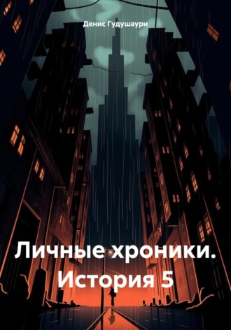 Денис Илларионович Гудушаури. Личные хроники. История 5