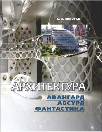 А. И. Локотко. Архитектура. Авангард, абсурд, фантастика