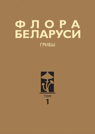 . Флора Беларуси. Грибы. Том 1. Boletales. Amanitales. Russulales