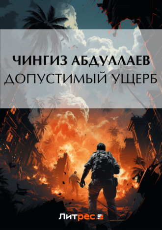 . Допустимый ущерб
