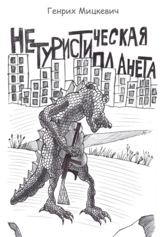 Генрих Мицкевич. Нетуристическая планета