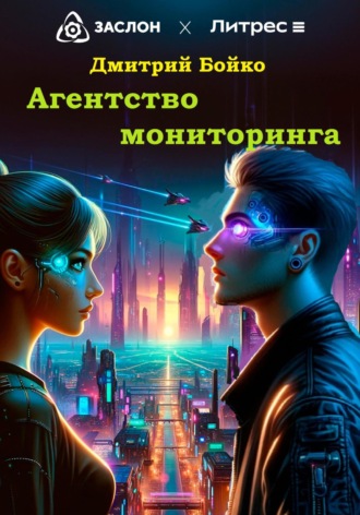 Дмитрий Александрович Бойко. Агентство мониторинга