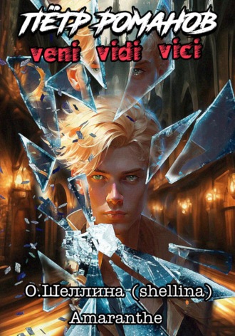 О.Шеллина (shellina). Пётр Романов. Veni Vidi Vici