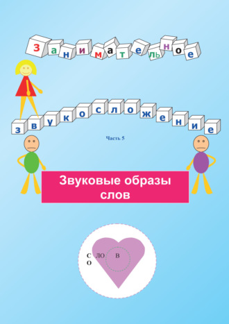 . Занимательное звукосложение. Часть 5. Звуковые образы слов