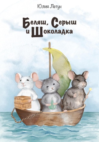 Юлия Летун. Беляш, Серыш и Шоколадка