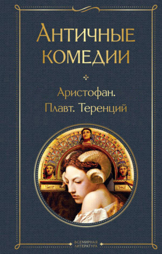 Аристофан. Античные комедии