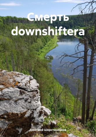 Дмитрий Шерстенников. Смерть downshiftera