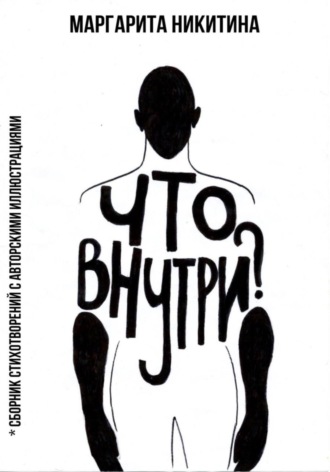 Маргарита Никитина. Что внутри?