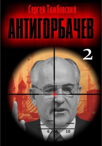 . Анти-Горбачев-2