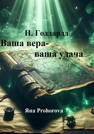 . Н. Годдард. Ваша вера – ваша удача