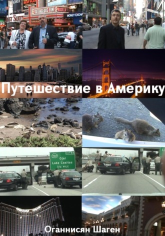 . Путешествие в Америку