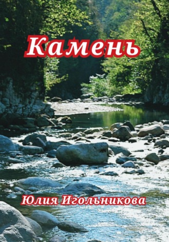 Юлия Викторовна Игольникова. Камень