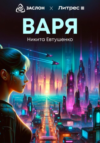 . Варя