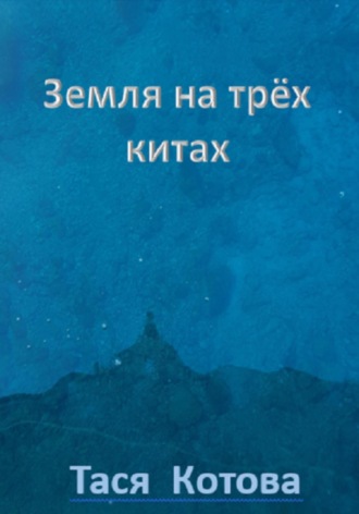 Тася Котова. Земля на трёх китах