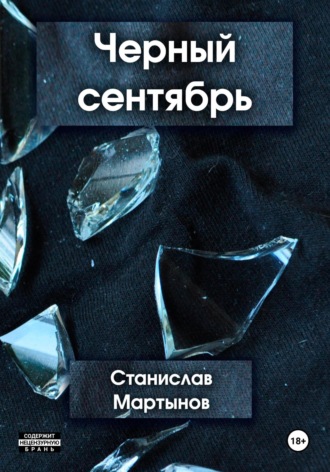 Станислав Мартынов. Черный сентябрь