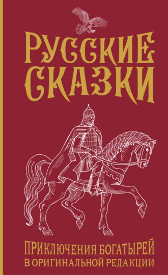 Василий Алексеевич Лёвшин. Русские сказки. Приключения богатырей в оригинальной редакции