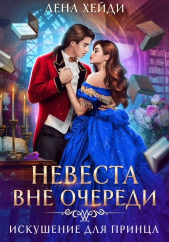 . Невеста вне очереди. Искушение для принца