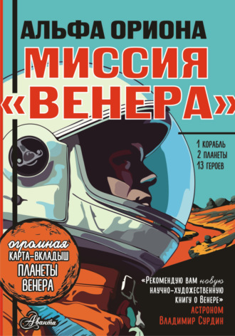 Екатерина Авсянникова. Альфа Ориона. Миссия «Венера»