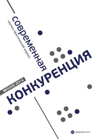 . Современная конкуренция №1 (43) 2014