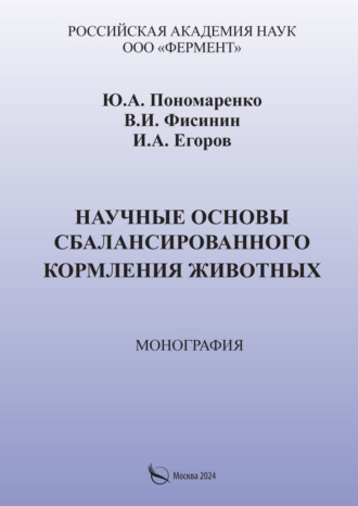 . Научные основы сбалансированного кормления животных