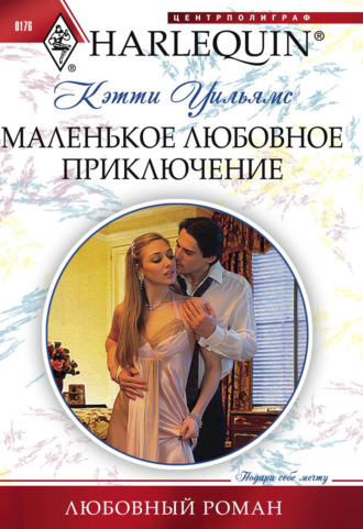. Маленькое любовное приключение