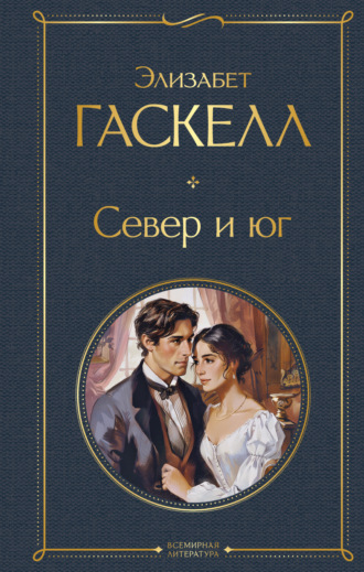 . Север и юг