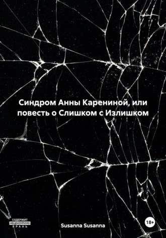 Susanna Susanna. Синдром Анны Карениной, или повесть о Слишком с Излишком
