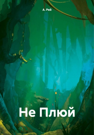 . Не Плюй