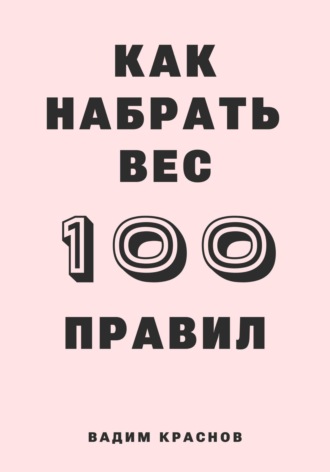 . 100 правил как набрать вес