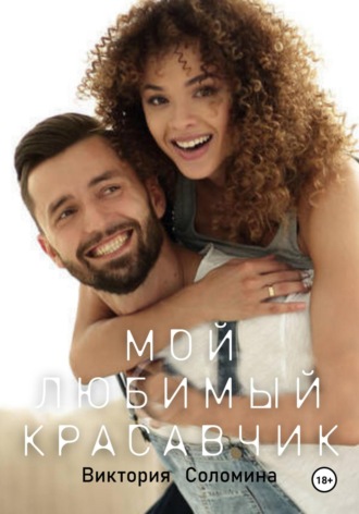 . Мой любимый красавчик