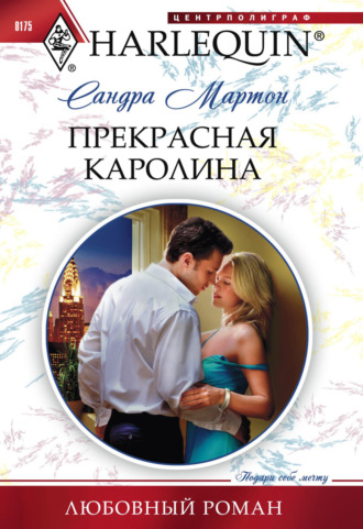 . Прекрасная Каролина
