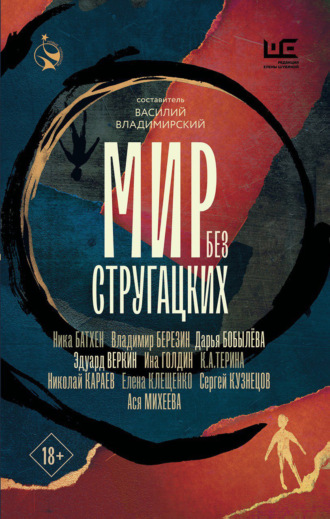 Сергей Кузнецов. Мир без Стругацких