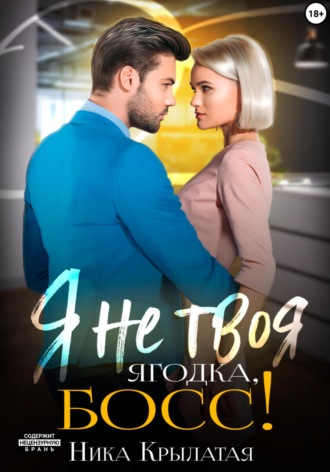 . Я не твоя ягодка, босс!