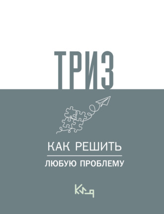 . ТРИЗ. Как решить любую проблему
