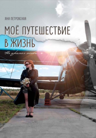 Яна Петровская. Мое путешествие в жизнь