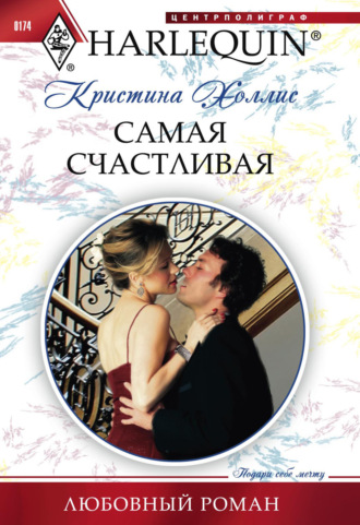 Кристина Холлис. Самая счастливая