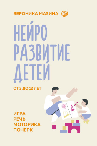 . Нейроразвитие детей от 3 до 12 лет: игра, речь, моторика, почерк