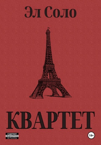 Эл Соло. Квартет
