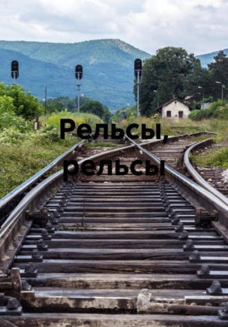 Ольга Савчук. Рельсы, рельсы