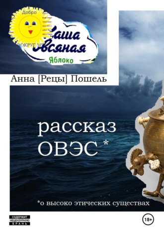 Анна [Рецы] Пошель. Рассказ ОВЭС (о Высоко-Этичных Существах)