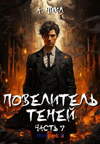 А. Никл. Повелитель теней. Том 7