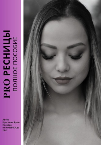 . PRO ресницы. Полное пособие