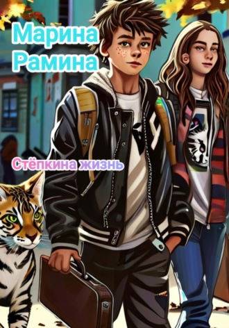 Марина Рамина. Стëпкина жизнь
