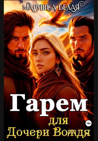 . Гарем для дочери вождя. (Цикл «Секреты кимерийцев») 4.